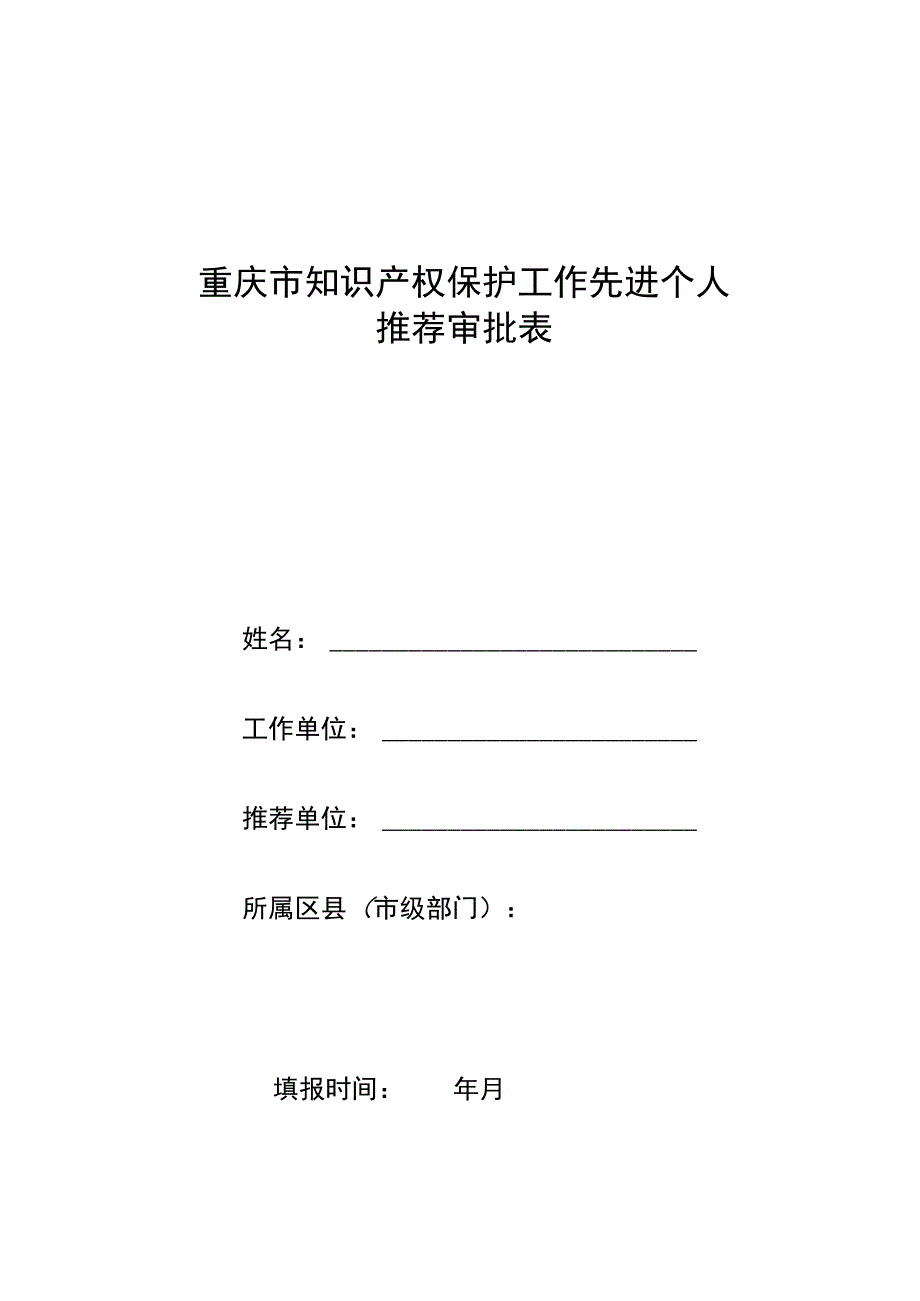 重庆市知识产权保护工作先进个人.docx_第1页