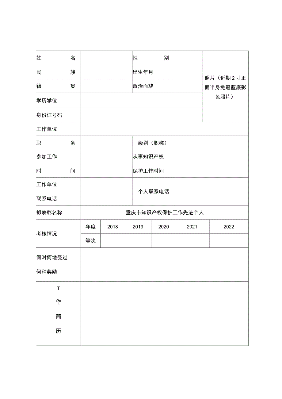 重庆市知识产权保护工作先进个人.docx_第3页