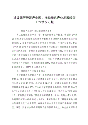 推动绿色产业发展转型工作情况汇报.docx