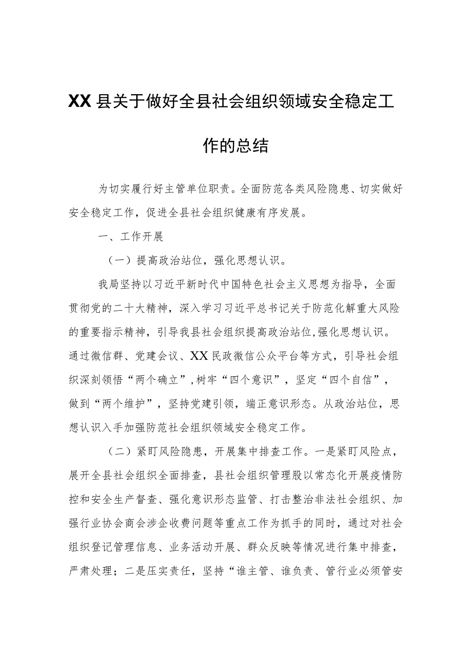 XX县关于做好全县社会组织领域安全稳定工作的总结.docx_第1页