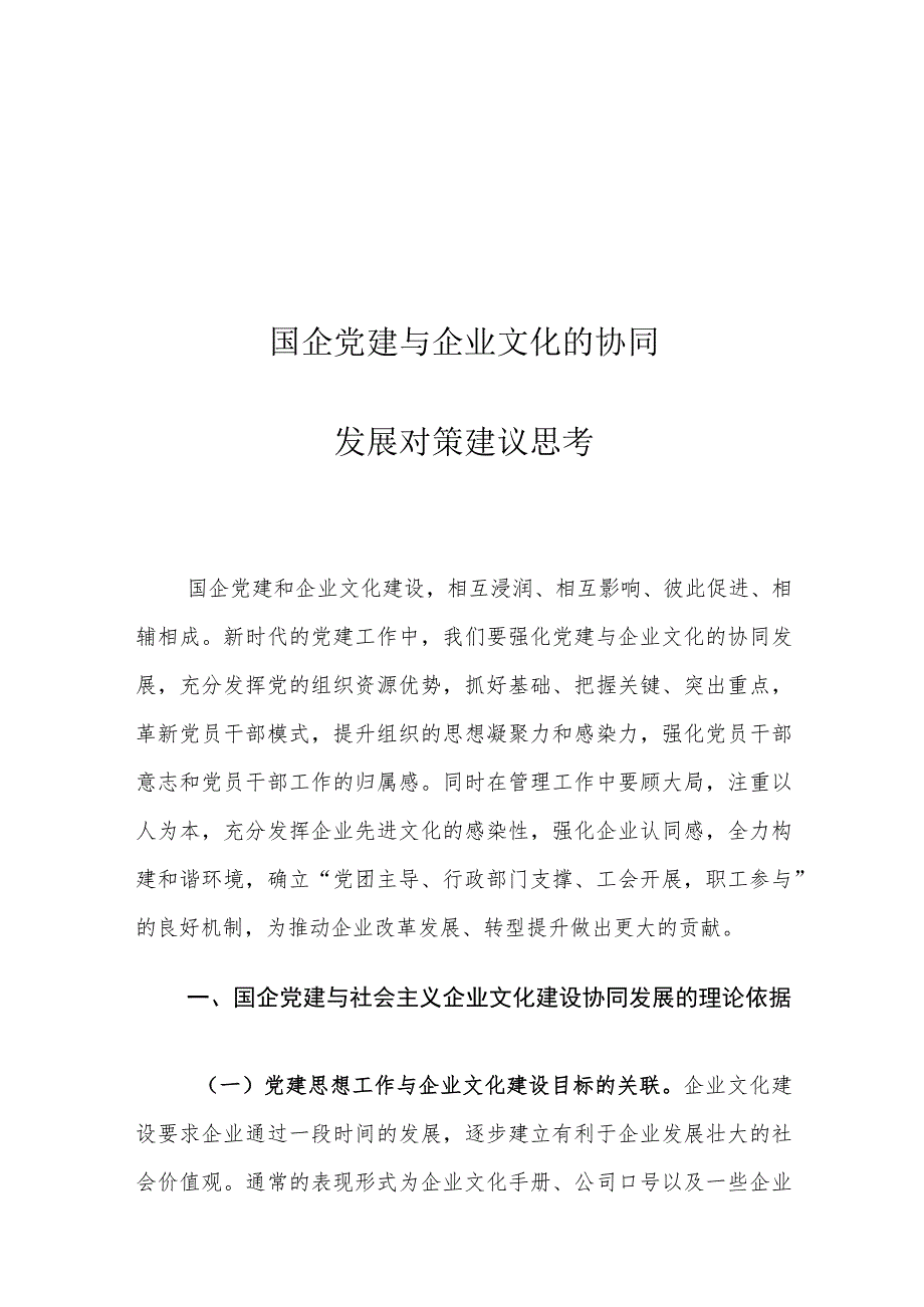 国企党建与企业文化的协同发展对策建议思考.docx_第1页