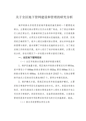 关于全区地下管网建设和管理的研究分析.docx