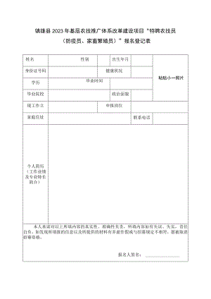 镇雄县2023年基层农技推广体系改革建设项目“特聘农技员防疫员、家畜繁殖员”报名登记表.docx