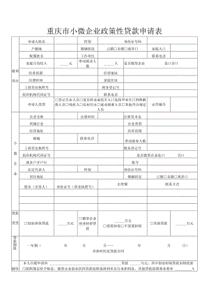 重庆市小微企业政策性贷款申请表.docx