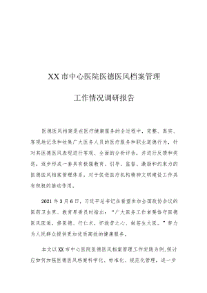 XX市中心医院医德医风档案管理工作情况调研报告.docx