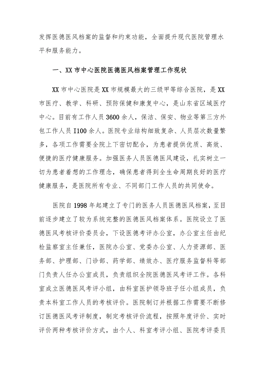 XX市中心医院医德医风档案管理工作情况调研报告.docx_第2页