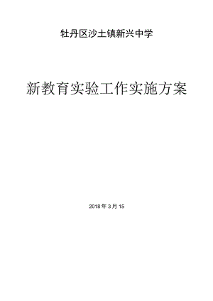 新兴中学新教育实验工作实施方案设计.docx