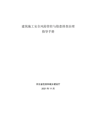 2021《河北省建筑施工安全风险管控与隐患排查治理指导手册》.docx