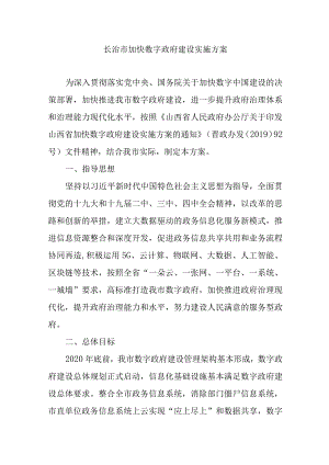 长治市加快数字政府建设实施方案.docx