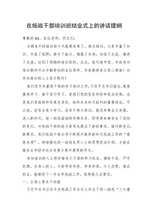 在统战干部培训班结业式上的讲话提纲.docx