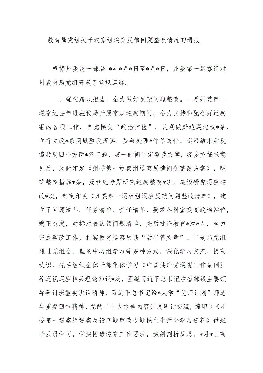 教育局党组关于巡察组巡察反馈问题整改情况的通报.docx_第1页