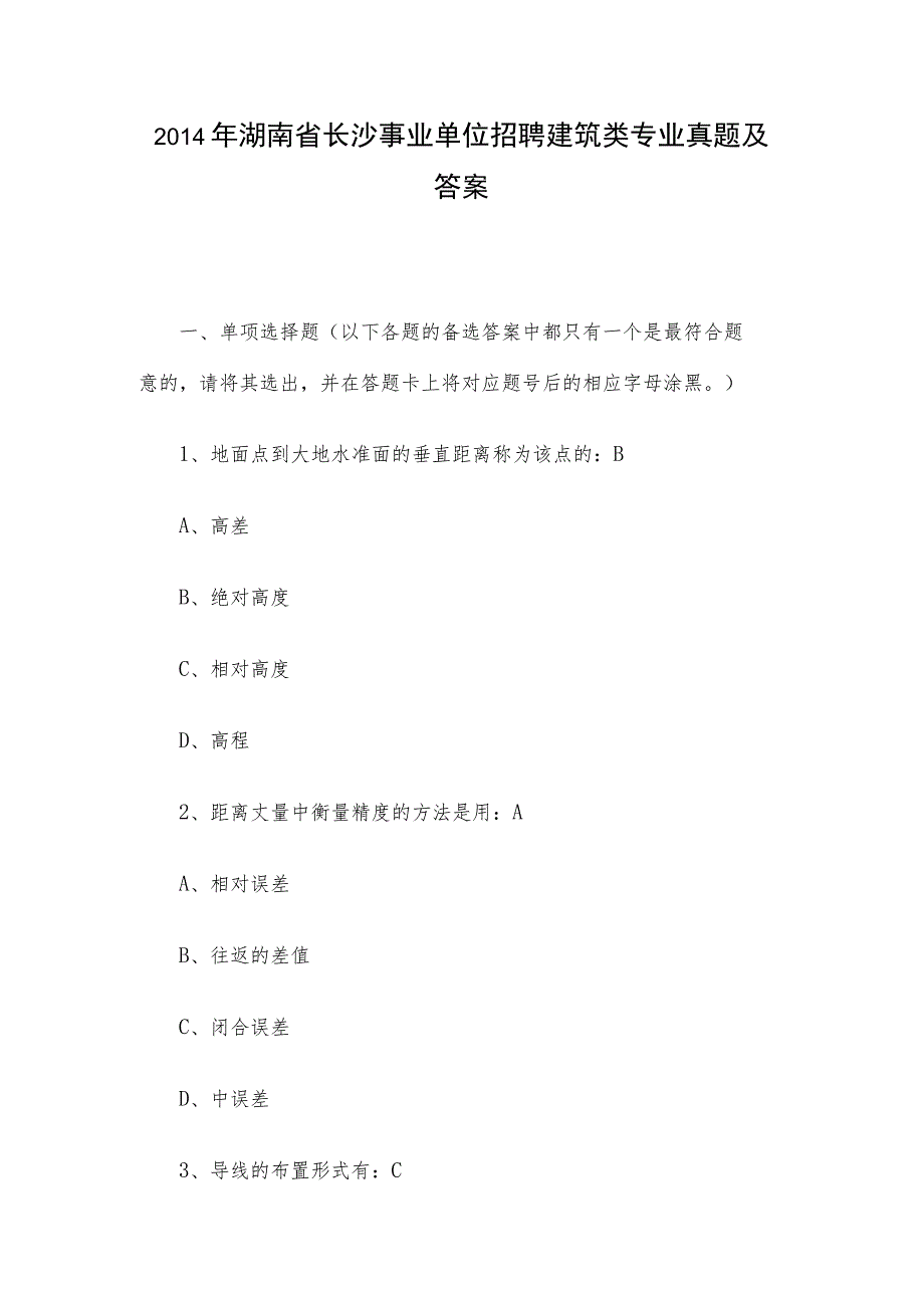 2014年湖南省长沙事业单位招聘建筑类专业真题及答案.docx_第1页