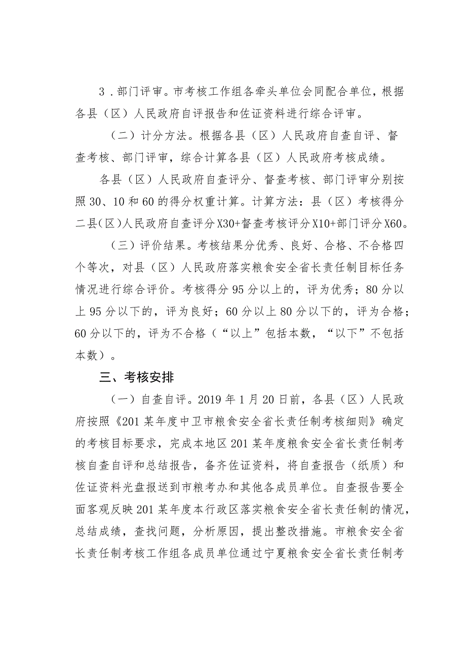 中卫市粮食安全省长责任制考核工作方案 .docx_第2页