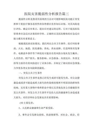 医院灾害脆弱性分析报告篇三.docx