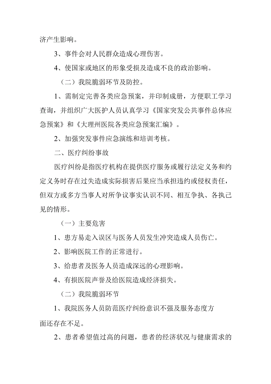 医院灾害脆弱性分析报告篇三.docx_第2页