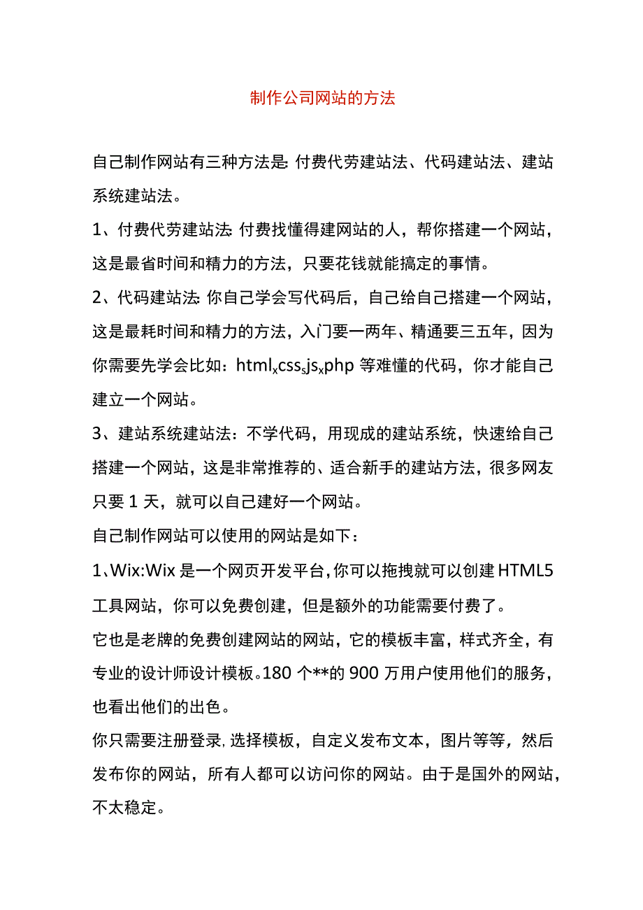 制作公司网站的方法.docx_第1页