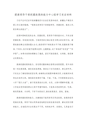 提高领导干部把握政策的能力中心组学习发言材料.docx