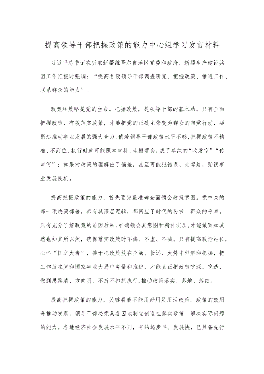 提高领导干部把握政策的能力中心组学习发言材料.docx_第1页