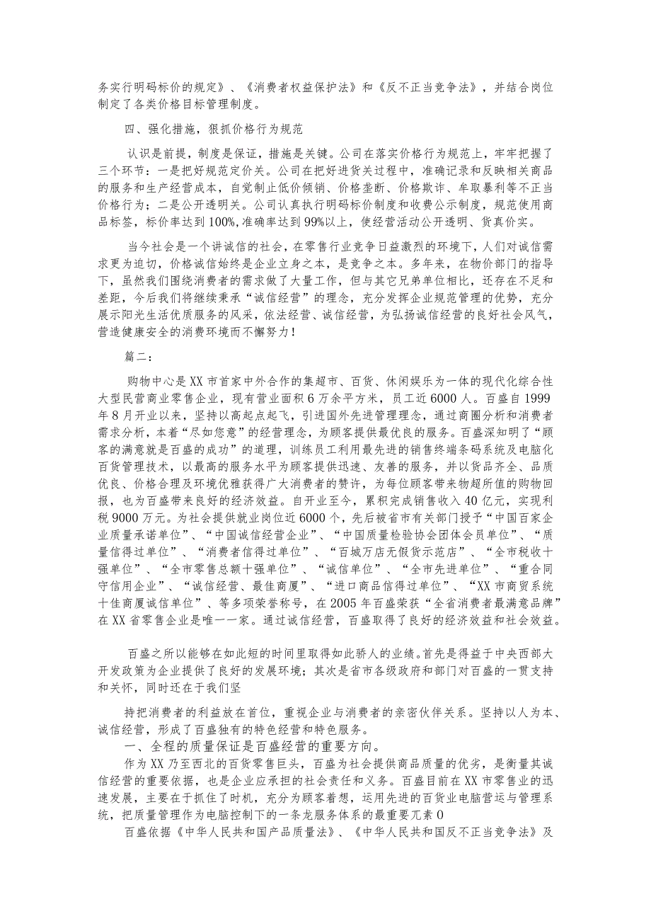 超市创建价格诚信单位汇报材料.docx_第2页