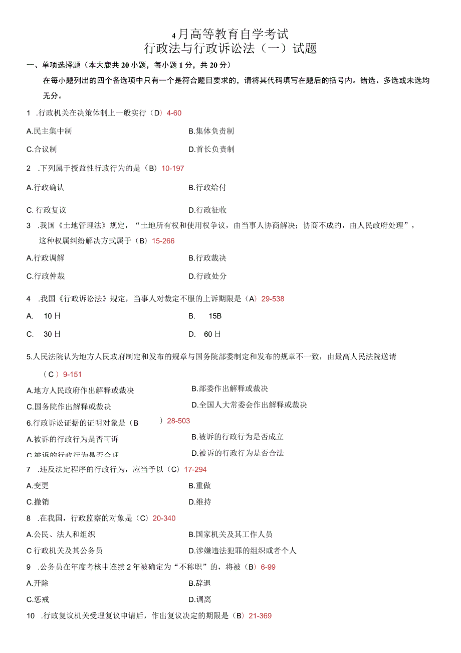 全国 4月高等教育自学考试行政法与行政诉讼法（一）试题.docx_第1页