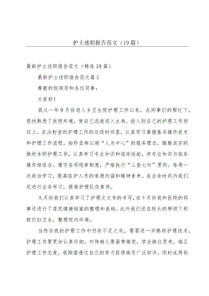 护士述职报告范文（19篇）.docx