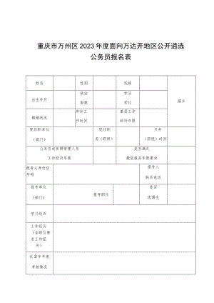 重庆市万州区2023年度面向万达开地区公开遴选公务员报名推荐表.docx