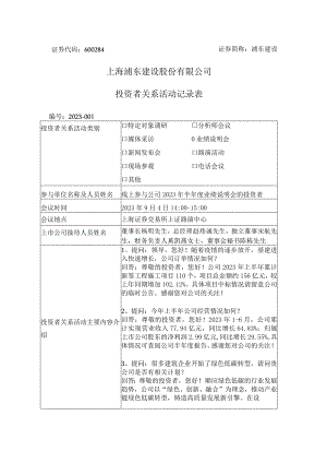 证券代码684证券简称浦东建设上海浦东建设股份有限公司投资者关系活动记录表.docx