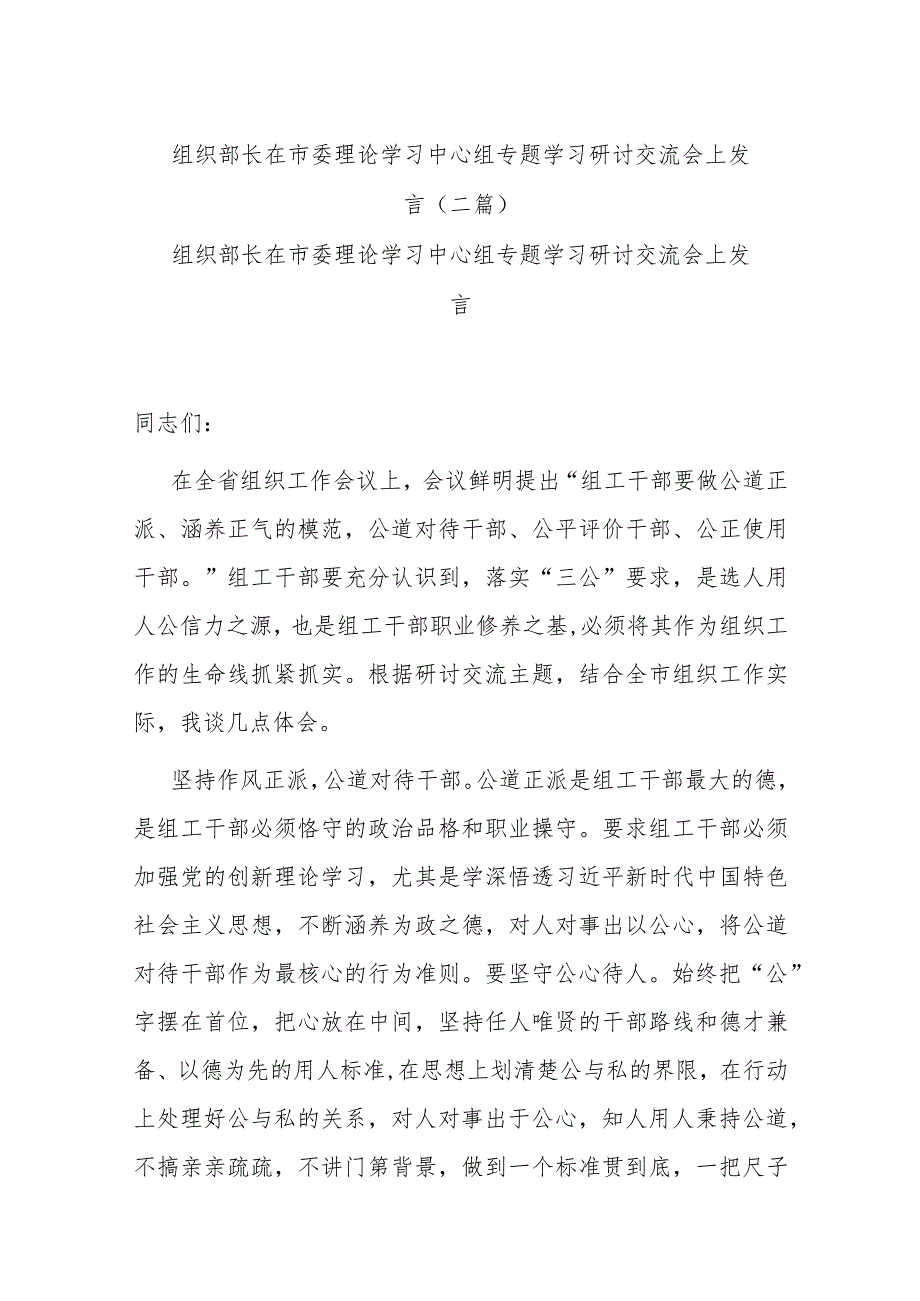 组织部长在市委理论学习中心组专题学习研讨交流会上发言(二篇).docx_第1页