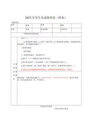 2023年学生先进推荐表（样表） .docx