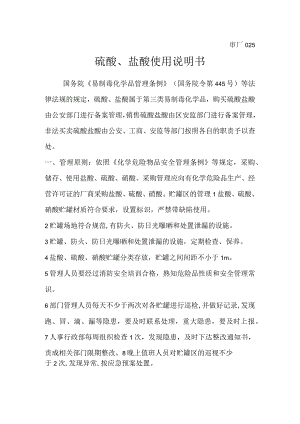 硫酸、盐酸使用说明.docx