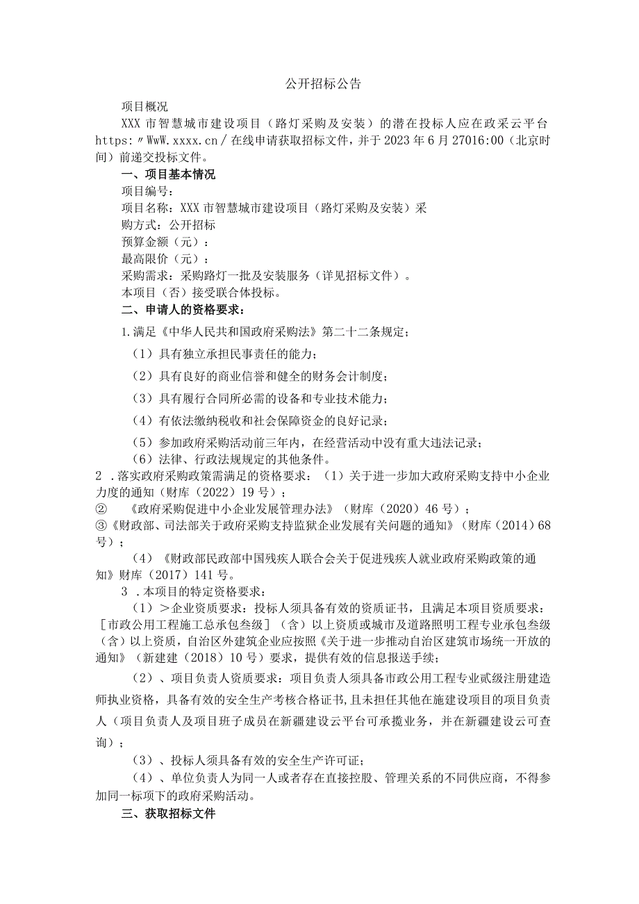 智慧城市建设项目路灯采购及安装招标文件范本.docx_第3页