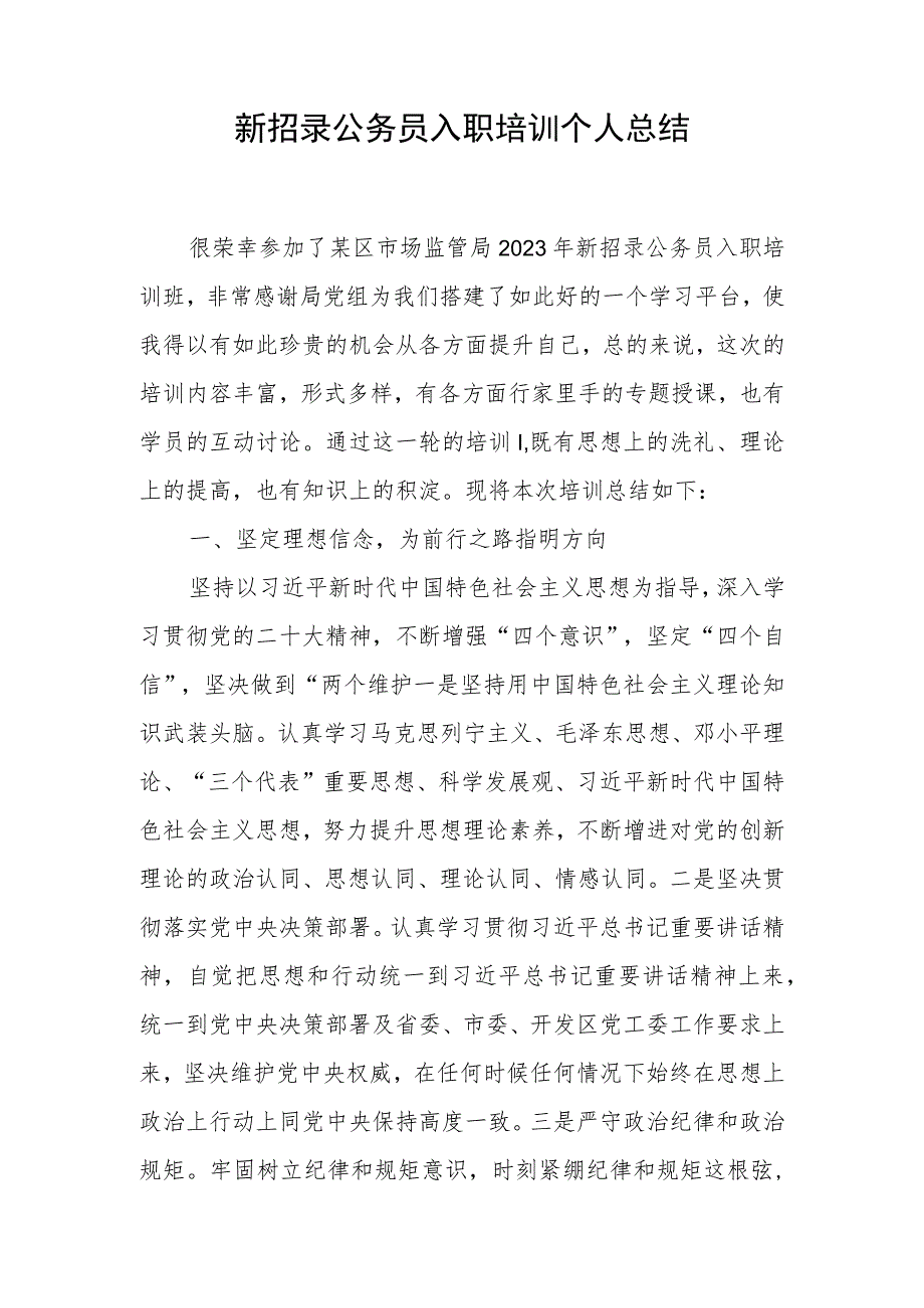 新招录公务员入职培训个人总结心得体会共2篇.docx_第2页