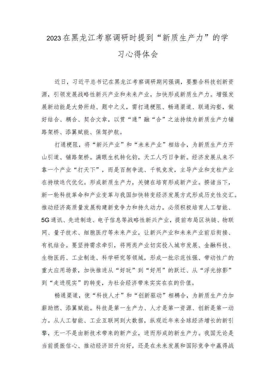 （7篇）2023年在黑龙江考察调研时提到“新质生产力”的学习心得体会.docx_第1页