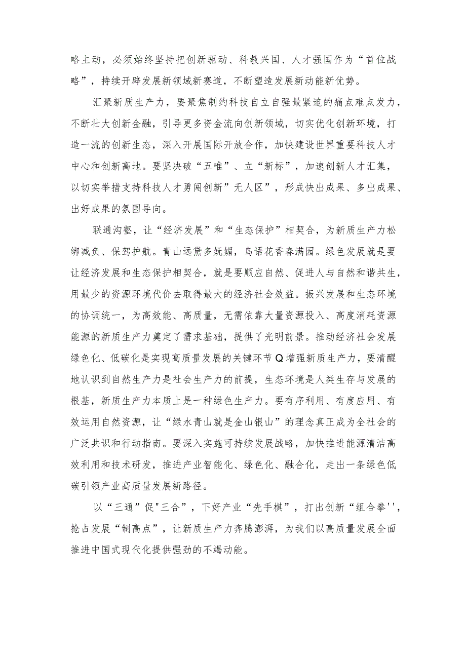 （7篇）2023年在黑龙江考察调研时提到“新质生产力”的学习心得体会.docx_第2页