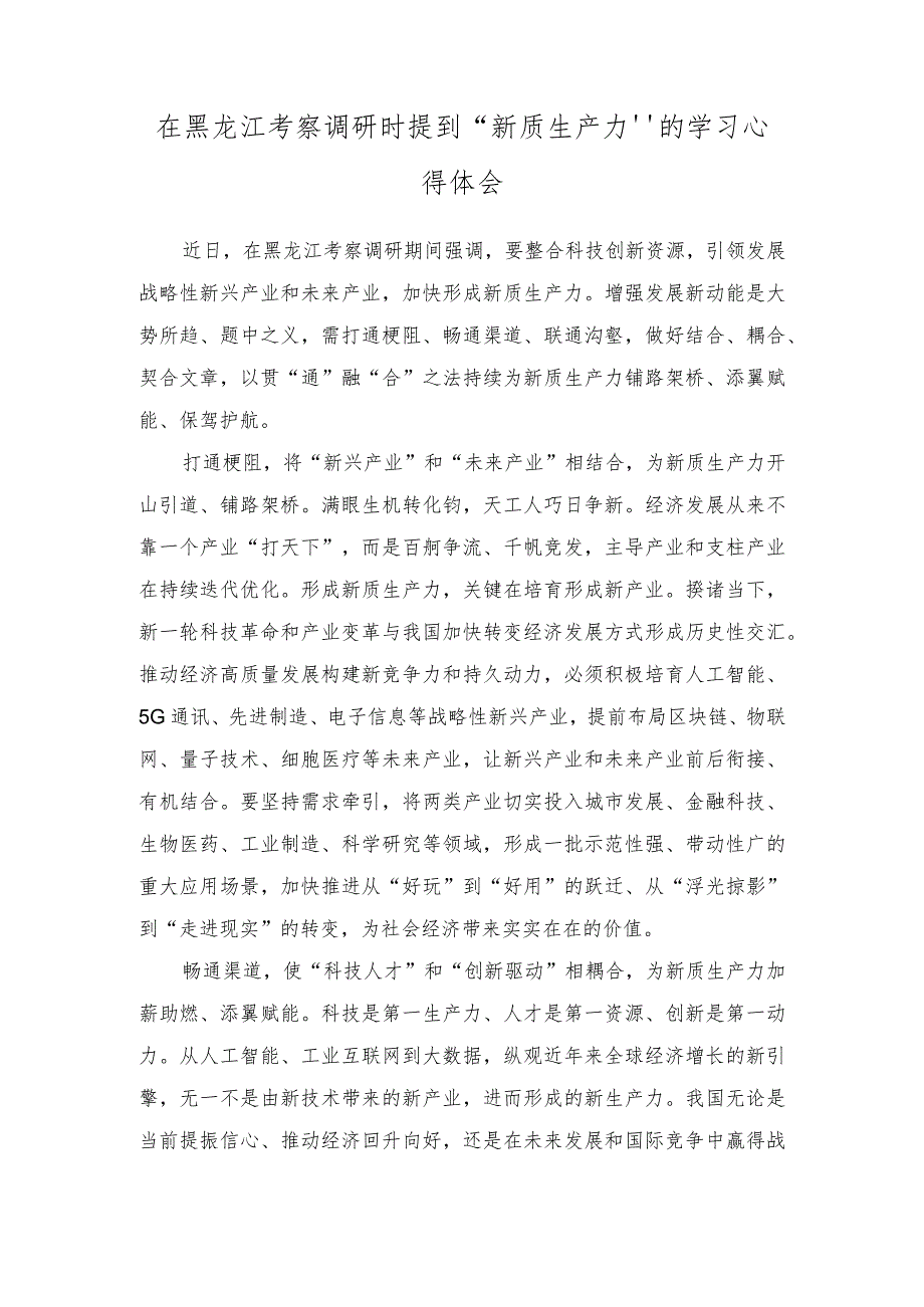 （7篇）2023年在黑龙江考察调研时提到“新质生产力”的学习心得体会.docx_第3页