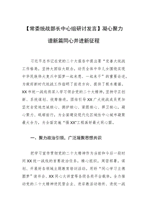 【常委统战部长中心组研讨发言】凝心聚力谱新篇 同心并进新征程.docx