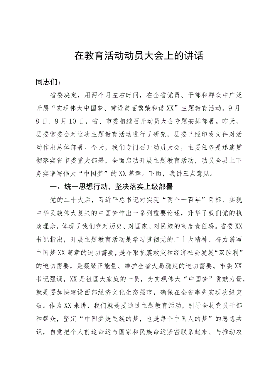 教育活动动员大会上的讲话.docx_第1页