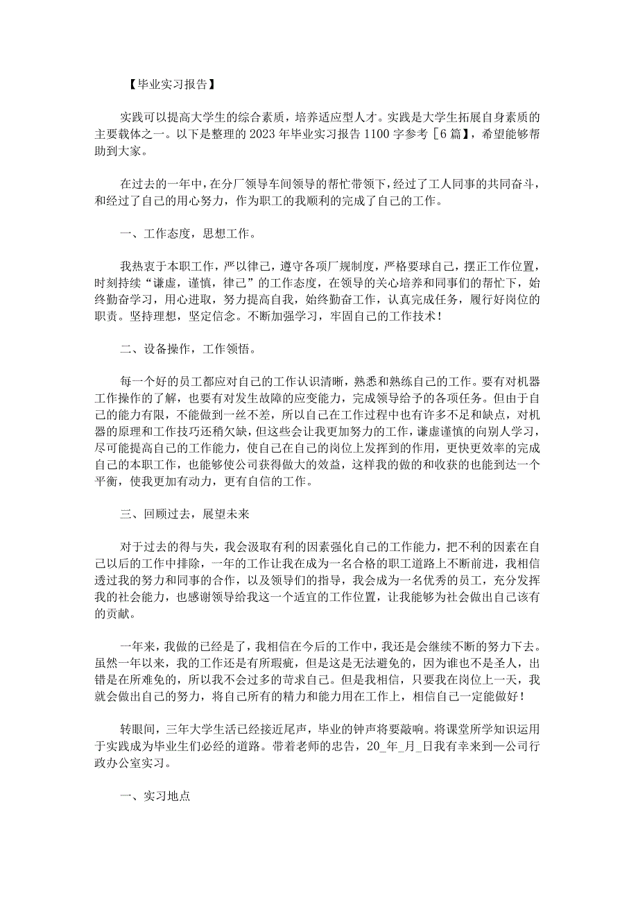 2023年毕业实习报告1100字参考.docx_第1页