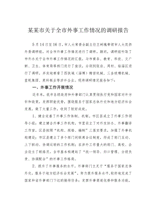 某某市关于全市外事工作情况的调研报告.docx