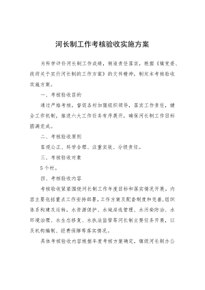 河长制工作考核验收实施方案.docx