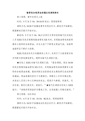 输管线含硫原油泄漏应急演练脚本.docx