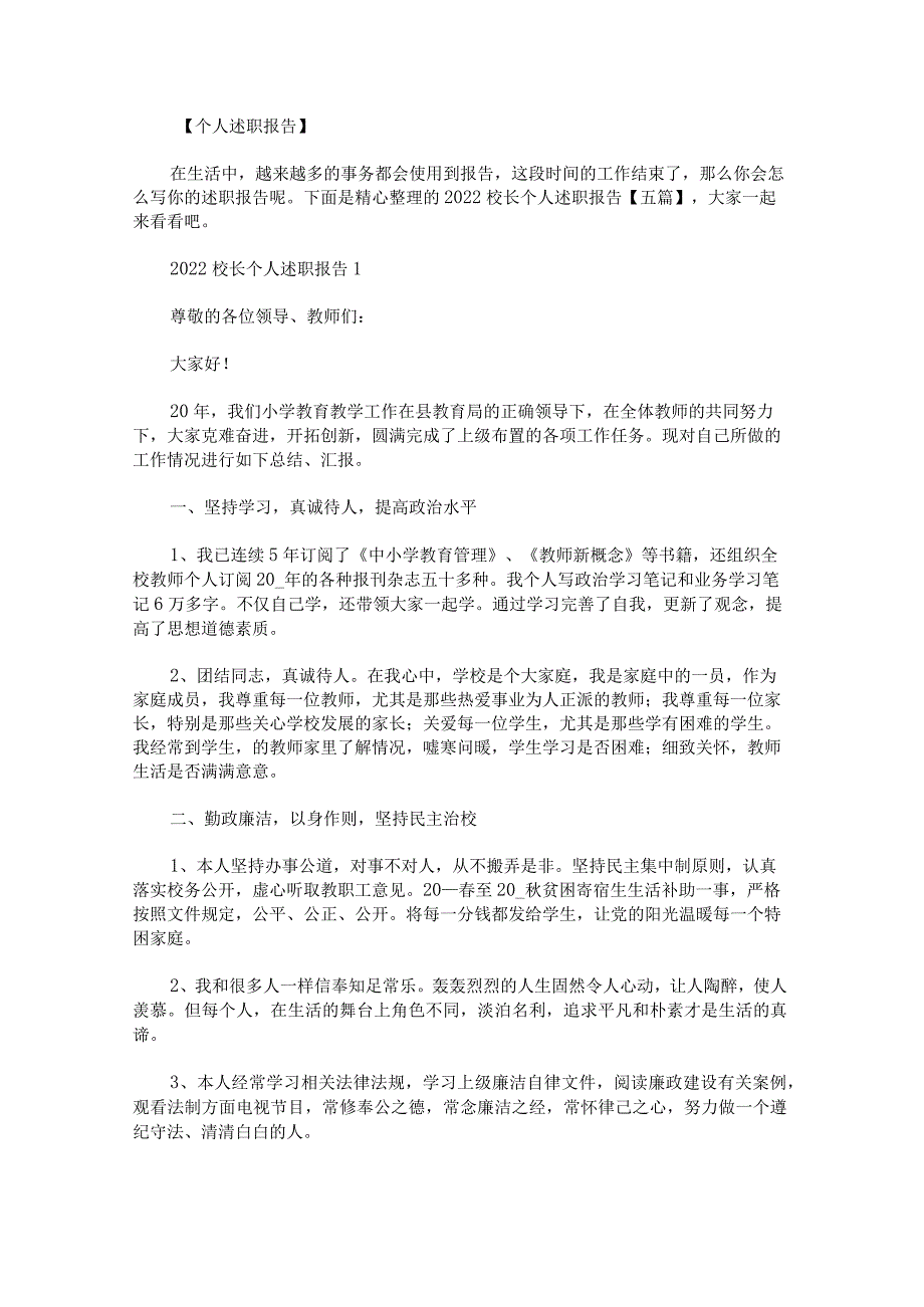 2022校长个人述职报告.docx_第1页