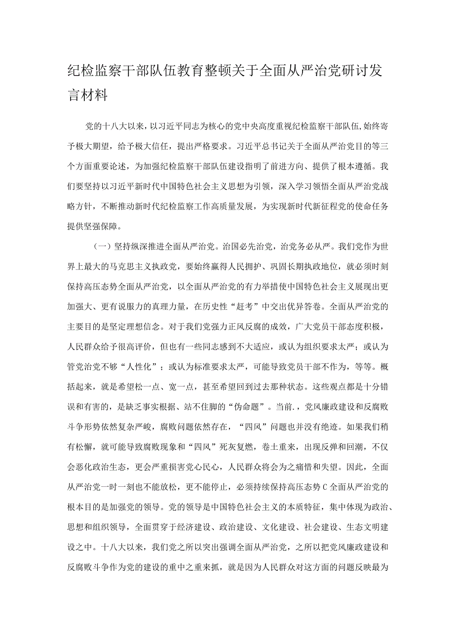 纪检监察干部队伍教育整顿关于全面从严治党研讨发言材料.docx_第1页