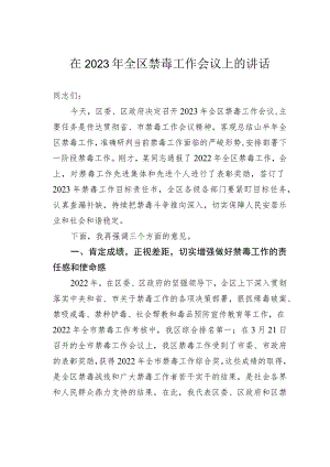 在2023年全区禁毒工作会议上的讲话.docx