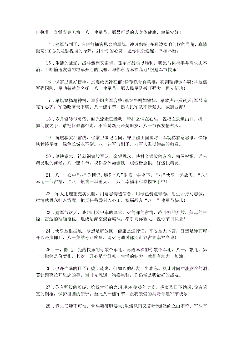 2023年八一建军节祝福语160句锦集.docx_第2页