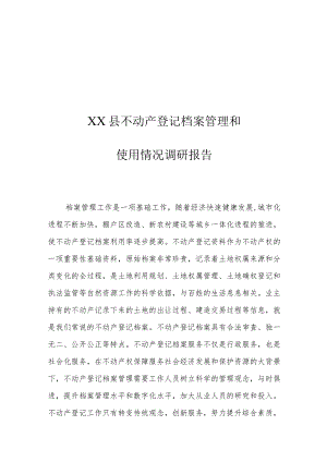 XX县不动产登记档案管理和使用情况调研报告.docx