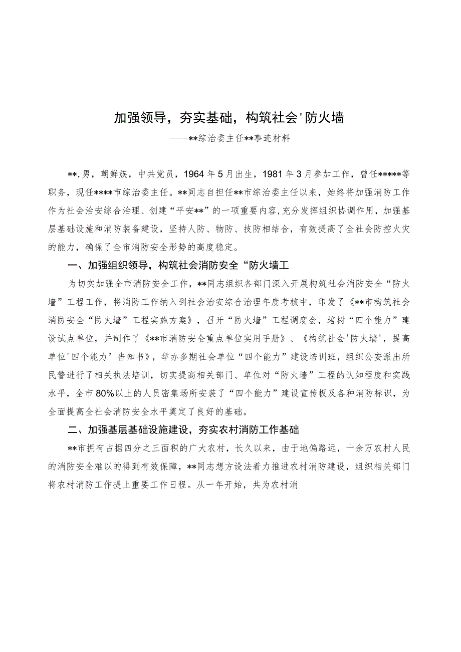 加强领导夯实基础构筑社会“防火墙”（消防优秀个人先进事迹）.docx_第1页