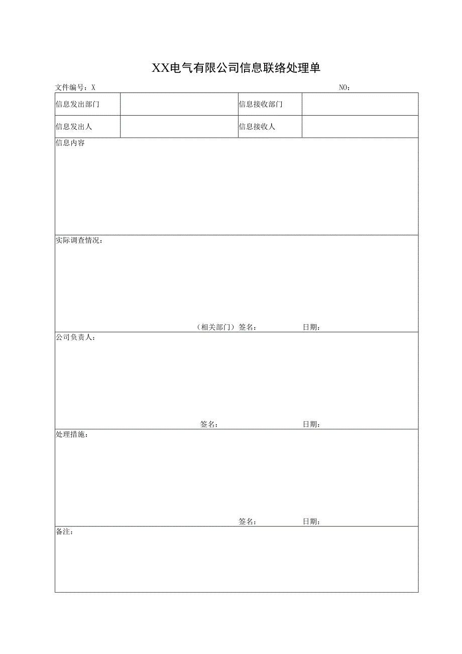 XX电气有限公司信息联络处理单(2023年).docx_第1页