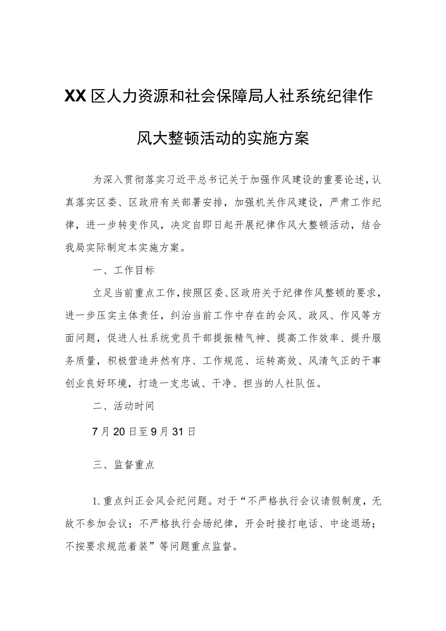 XX区人力资源和社会保障局人社系统纪律作风大整顿活动的实施方案.docx_第1页