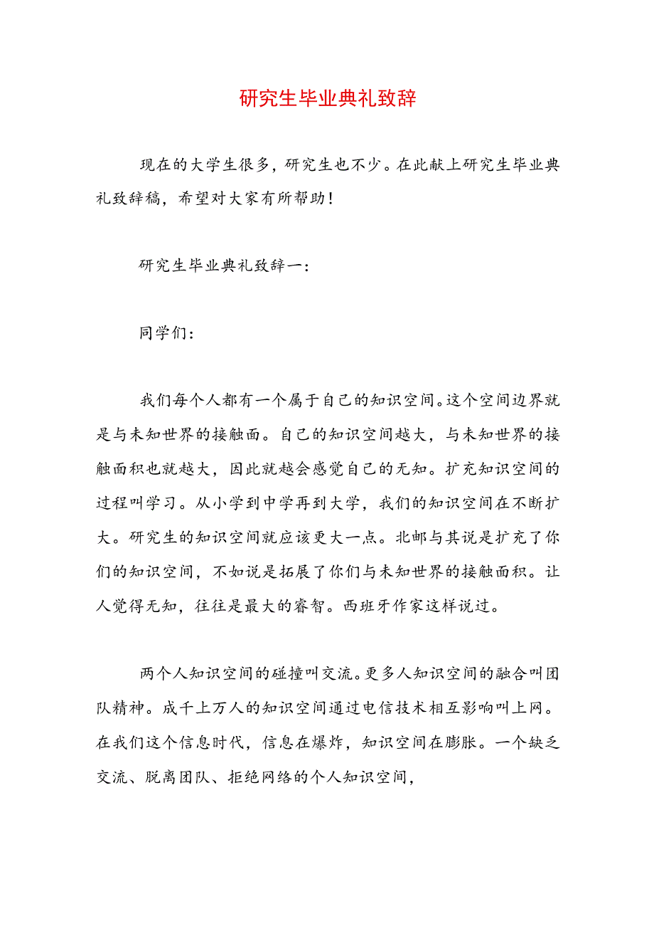 研究生毕业典礼致辞.docx_第1页